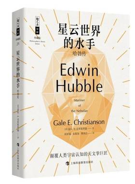 正版书籍 星云世界的水手:哈勃传:Edwin Hubble盖尔·克里斯琴森上海科技教育出版社传记  人天书店畅销书排行榜