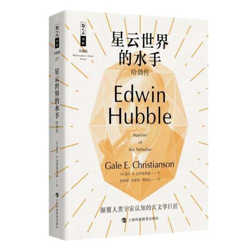 正版书籍 星云世界的水手:哈勃传:Edwin Hubble盖尔·克里斯琴森上海科技教育出版社传记  人天书店畅销书排行榜