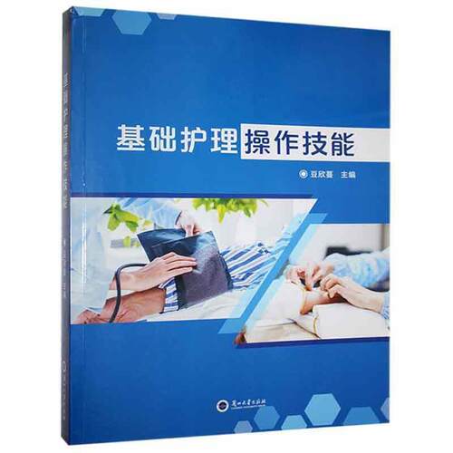 基础护理操作技能 豆欣蔓 护理学职业教育教材 医药卫生书籍
