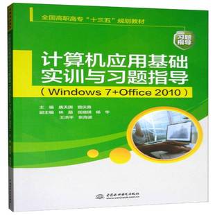 正版书籍 计算机应用基础实训与习题指导:Win唐天国中国水利水电出版社教材操作系统高等职业教育教学参考资 人天书店畅销书排行榜