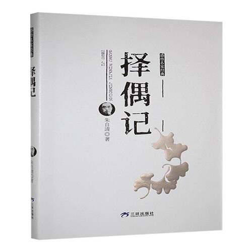 正版书籍 择偶记朱自清三环出版社文学  人天书店畅销书排行榜
