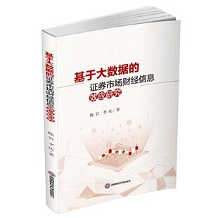 社经济 正版 证券市场财经信息效应研究陈岩西南财经大学出版 基于大数据 人天书店畅销书排行榜 书籍