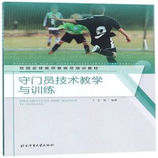 社体育足球运动守门员运动技术运动训练 守门员技术教学与训练艾堃北京体育大学出版 人天书店畅销书排行榜 书籍 正版