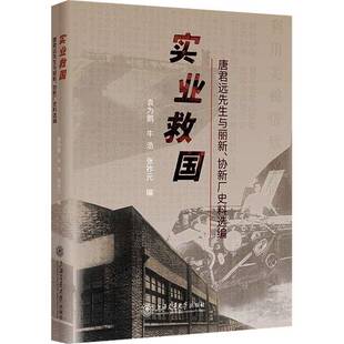正版书籍 实业救国:唐君远先生与丽新、协新厂史料选编袁为鹏上海交通大学出版社有限公司经济  人天书店畅销书排行榜
