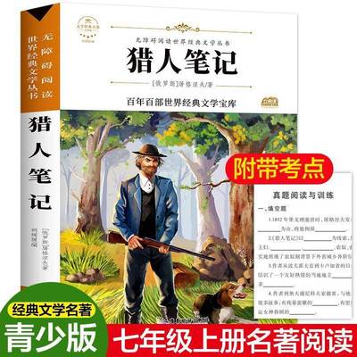 正版书籍 猎人笔记屠格涅夫广东旅游出版社传记  人天书店畅销书排行榜