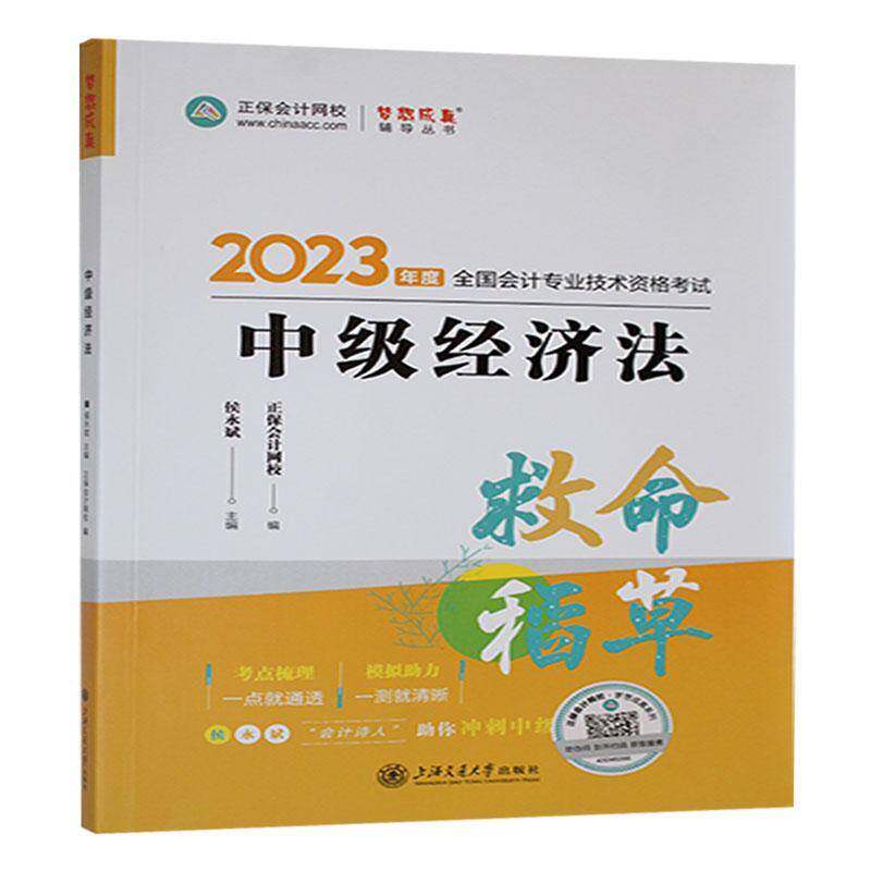正版书籍 中级经济法侯永斌上海交通大学出版社法律  人天书店畅销书排行榜图片