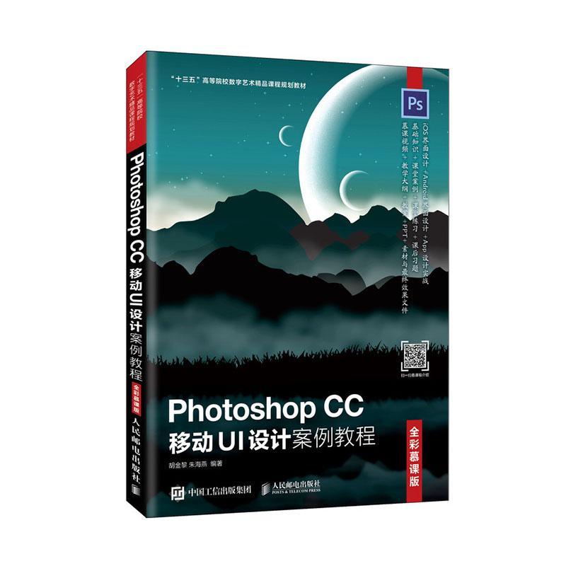 正版书籍 Photoshop CC 移动UI设计案例教程（全彩慕课版）胡金黎人民邮电出版社体育  人天书店畅销书排行榜