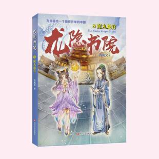 正版书籍 龙隐书院7泥丸地宫方先义四川文艺出版社儿童读物  人天书店畅销书排行榜
