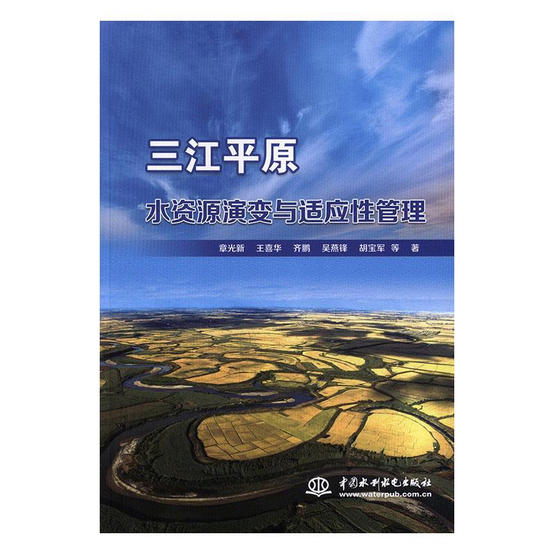 正版书籍 三江平原水资源演变与适应管理章光新等中国水利水电出版社工业技术  人天书店畅销书排行榜