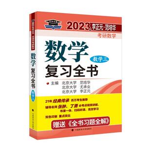 正版书籍 数学复习全书(附习题李正元中国政法大学出版社自然科学高等数学研究生入学考试自学参考本科及以上人天书店畅销书排行榜