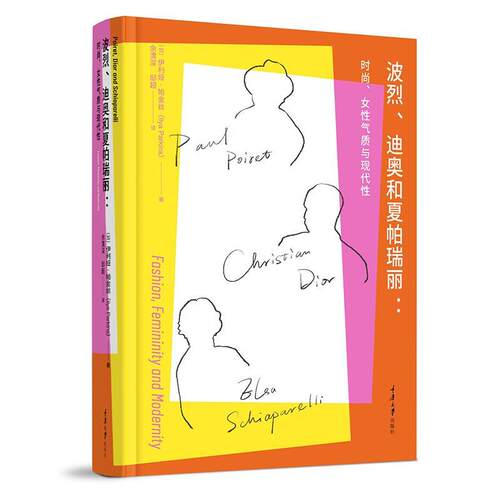 波烈、迪奥与夏帕瑞丽：时尚、女主义与现代：fashion, femininity and modernity 伊利娅·帕金丝   工业技术书籍