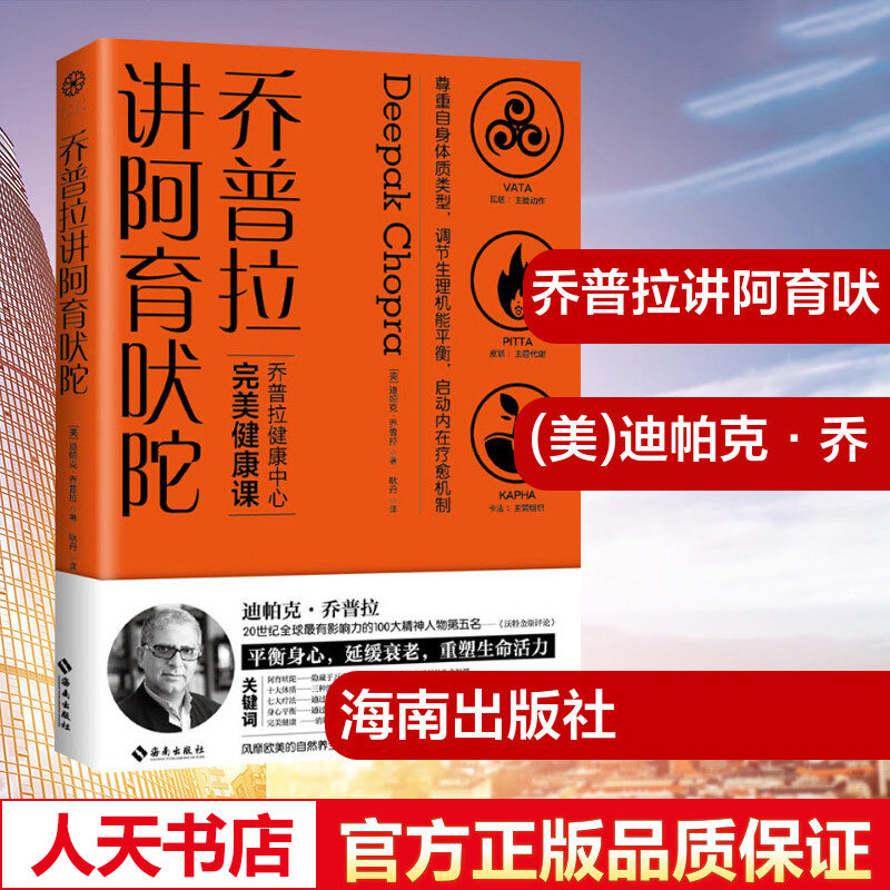 正版包邮印度 乔普拉讲阿育吠陀 迪帕克·乔普拉医学博士美国加利福