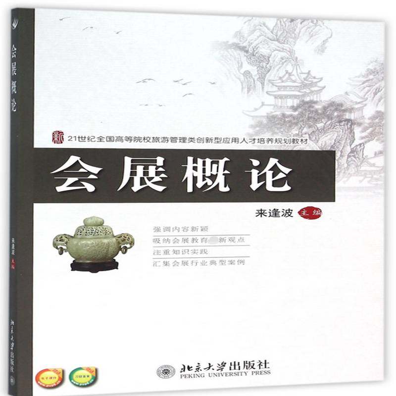 正版书籍 会展概论来逢波北京大学出版社教材  人天书店畅销书排行榜