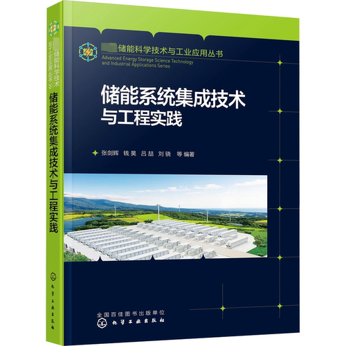 储能系统集成技术与工程实践 张剑辉等   工业技术书籍