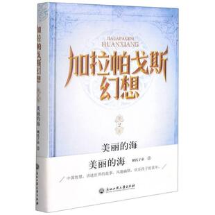 正版书籍 加拉帕戈斯幻想:美丽的海姚氏子弟浙江工商大学出版社文学儿童小说短篇小说小说集中国当代普通大众人天书店畅销书排行榜