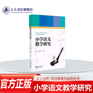 正版书籍 小学语文教学研究乔资萍北京大学出版社中小学教辅介绍小学语文教学的基本理论紧紧围绕立德树人的根本任务注重课程思政