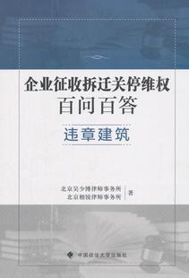 企业征收拆迁关停维权百问百答:违章建筑 北京吴少博律师事务所 土地征用法规基本知识中国 法律书籍