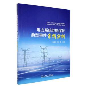 正版书籍 电力系统继电保护典型事件案例分析石恒初中国电力出版社工业技术 人天书店畅销书排行榜