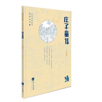 正版书籍 庄子童话吕伯攸知识产权出版社有限责任公司哲学宗教道家 人天书店畅销书排行榜