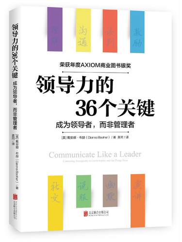 领导力的36个关键:成为，而非管理者:connecting strategically to coach, inspire, and get thin 戴安娜·布赫 领导学 管理书籍