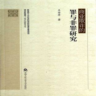 正版书籍 商业欺诈的罪与非罪研究王安异中国人民大学出版社法律商业经营诈骗研究中国 人天书店畅销书排行榜