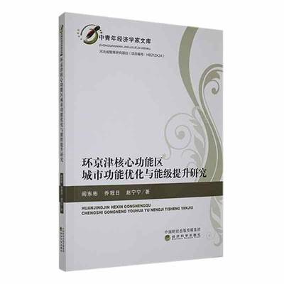 正版书籍 环京津核能区城能优化与能级提升研究阎东彬经济科学出版社经济  人天书店畅销书排行榜