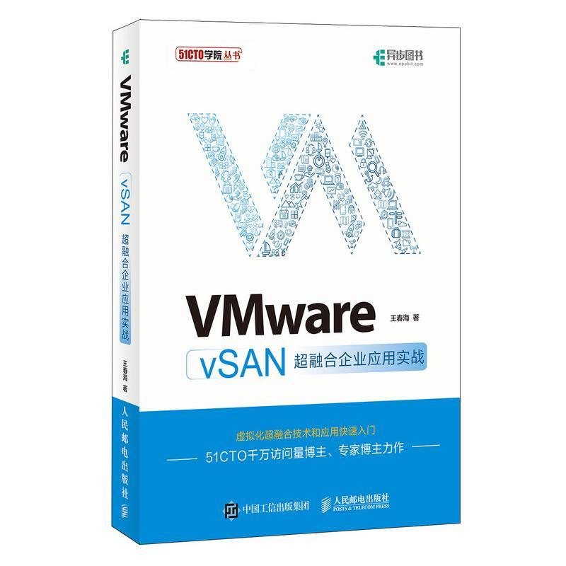 正版书籍 VMware vSAN超融合企业应用实战王春海人民邮电出版社计算机与网络  人天书店畅销书排行榜