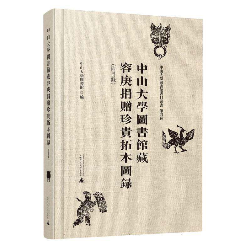 正版书籍 中山大学图书馆藏容庚捐赠珍贵拓本图录(附目中山大学图书馆广西师范大学出版社集团有限公司历史  人天书店畅销书排行榜