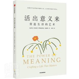 活出意义来:营造生活的艺术:crafting a life that matters 埃米利·伊斯法哈尼·史密斯 人生哲学通俗读物 励志与成功书籍