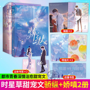 娇嗔 明言情小说娱乐圈追妻文青春文学小说 共2册 斯文败类总裁程湛x清冷向月 你站在原地等我来我给你一个家 时星草著 骄纵