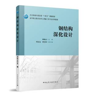 正版书籍 钢结构深化设计胡晓玄中国建筑工业出版社建筑  人天书店畅销书排行榜