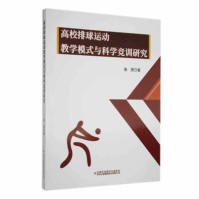 正版书籍 高校排球运动教学模式与科学竞训研究桑勇吉林出版集团股份有限公司体育  人天书店畅销书排行榜