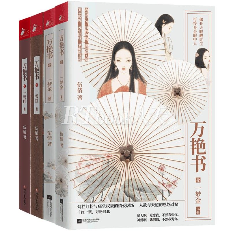 正版 万艳书1 2  匣心记古风天后伍倩力作 中国古典风古代朝廷权斗
