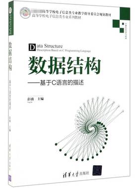 正版书籍 数据结构:基于C语言的描述:description based on C programmin彭波清华大学出版社计算机与网络  人天书店畅销书排行榜