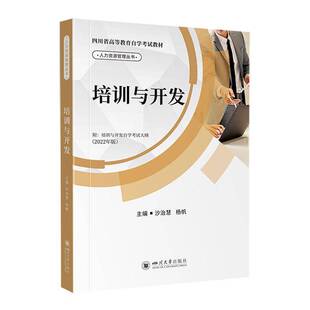 正版书籍 培训与开发沙治慧四川大学出版社有限责任公司管理  人天书店畅销书排行榜
