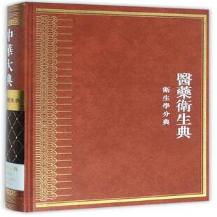 正版书籍 中华大典:医药卫生典:卫生学分典任继巴蜀书社医药卫生百科全书中国 人天书店畅销书排行榜