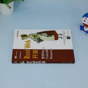 正版书籍 Rust Web开发巴斯蒂安·格鲁伯清华大学出版社计算机与网络  人天书店畅销书排行榜