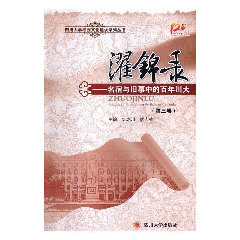 正版书籍 濯锦录:名宿与旧事中的百年川大:三卷史冰川四川大学出版社历史四川大学校史史料 人天书店畅销书排行榜