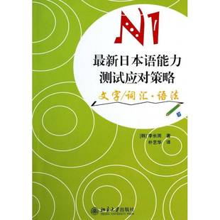 正版书籍 新日本语能力测试应对策略:文字/词汇.语法(N1李长雨北京大学出版社外语日语水平考试自学参考资料 人天书店畅销书排行榜