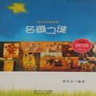 名画之谜 经典 彩插版 正版 社艺术绘画鉴赏世界青年读物 你应该知道 湛先余湖北人民出版 人天书店畅销书排行榜 书籍