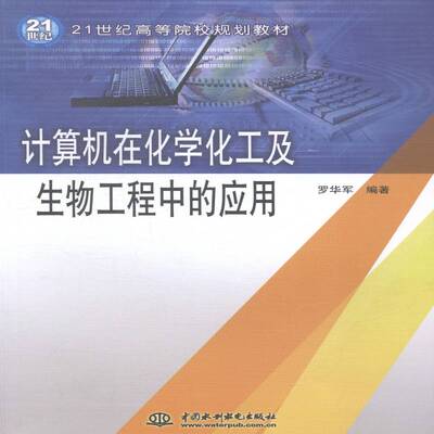 正版书籍 计算机在化学化工及生物工程中罗华军中国水利水电出版社工业技术计算机应用化学工业高等学校教材 人天书店畅销书排行榜