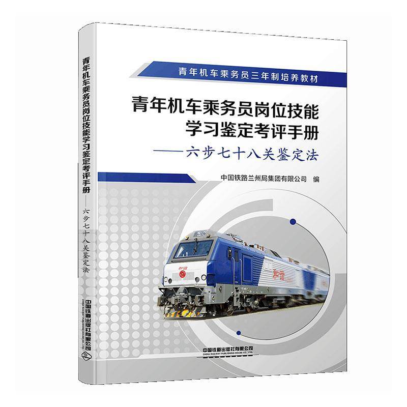 正版书籍 青年机车乘务员岗位技能学习鉴定考中国铁路兰州局集团有限公司中国铁道出版社有限公司交通运输  人天书店畅销书排行榜