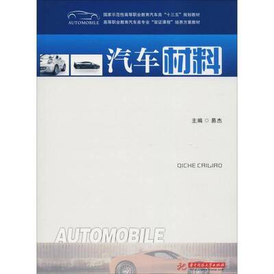 正版书籍 汽车材料易杰华中科技大学出版社交通运输汽车工程材料高等职业教育教材 人天书店畅销书排行榜
