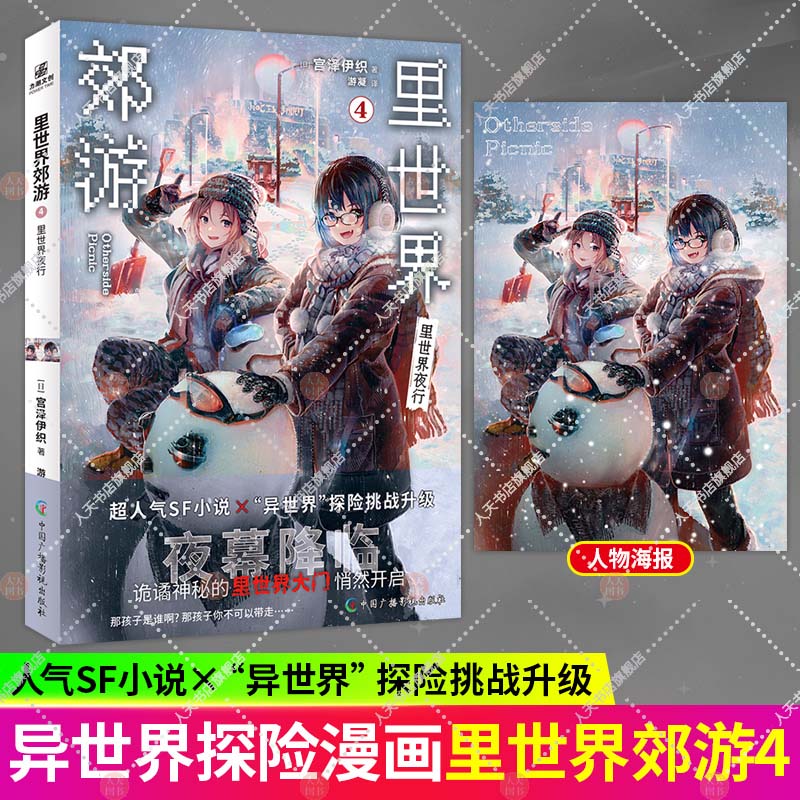 里世界郊游4 里世界夜行[ 日 ] 宫泽伊织夜幕降临硬核科幻设定vs超强百合萌同名动画视频B站同步连载异世界探险恐怖小说青春文学
