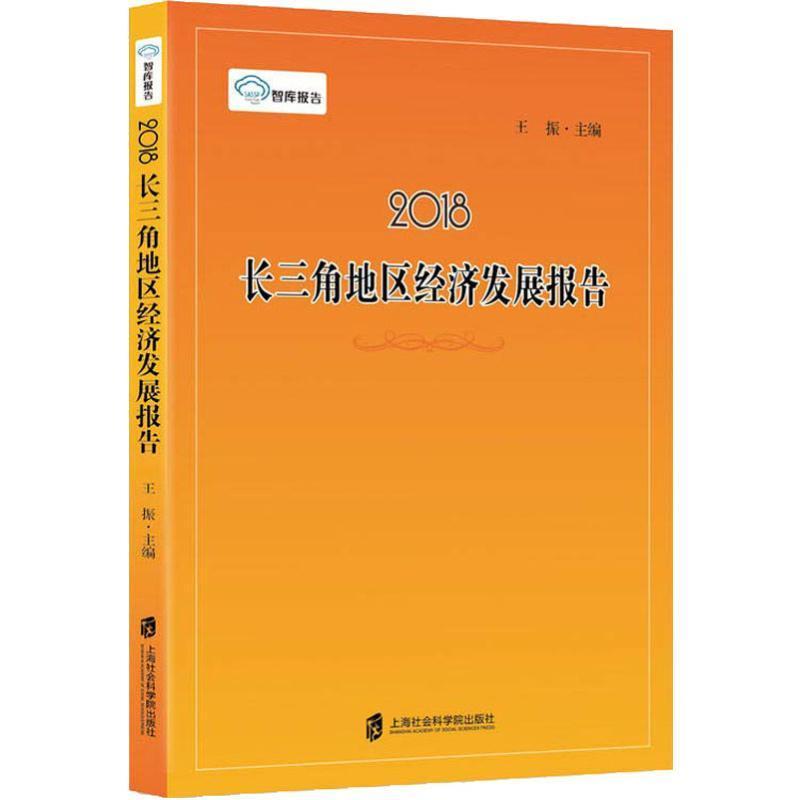 正版书籍 2018长三角地区经济发展报告王振上海社会科学院出版社经济长江三角洲区域经济发展研究报告 人天书店畅销书排行榜