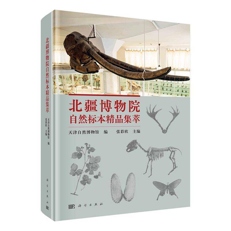 正版书籍 北疆博物院自然标本精品集萃天津自然博物馆科学出版社自然科学  人天书店畅销书排行榜图片