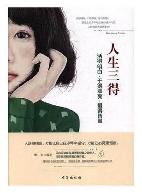 人生三得:活得明白·干得漂亮·爱得智慧 墨非 人生哲学通俗读物 励志与成功书籍