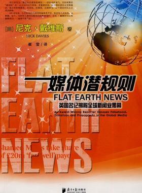 媒体潜规则:英国名记揭秘全球新闻业黑幕:an award-winning reporter exposes fals 尼克·戴维斯 新闻工作研究世界 社会科学书籍