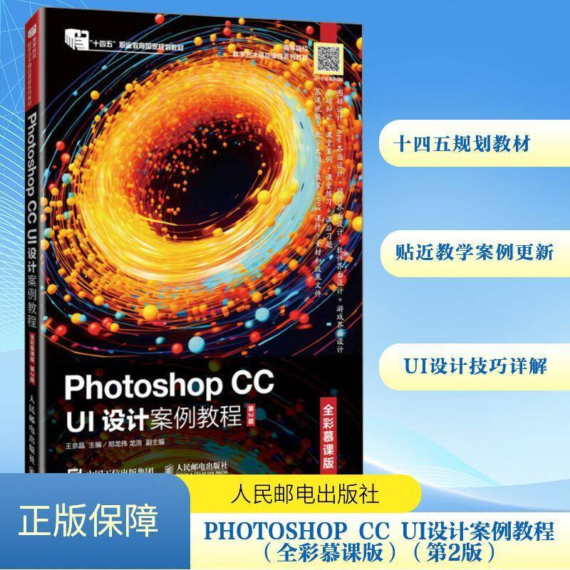 正版书籍 Photoshop CC UI设计案例教程(全彩慕课版)(2版)(高职)王京晶人民邮电出版社计算机与网络  人天书店畅销书排行榜