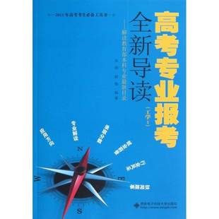正版书籍 高考专业报考导读:解读本科专业目录:Ⅰ:工学余扬西安电子科技大学出版社社会科学  人天书店畅销书排行榜